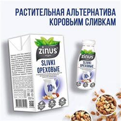 Сливки ореховые 10% Zinus, 1000 мл