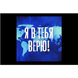 Мини открытка- Я в тебя верю!