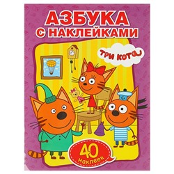 Обучающая раскраска с наклейками «Три кота. Учим азбуку и цифры»