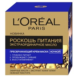Ночной крем-маска для лица L'Oreal Роскошь питания «Экстраординарное масло», преображающий, 50 мл