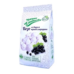 Умные сладости Безе с вкусом черной смородины, 70г