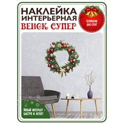 Наклейка венок рождественский "Супер", 37*37 см (2469)
