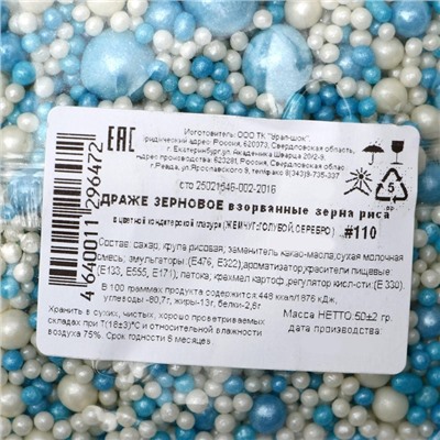 Кондитерская посыпка с мягким цетром "Жемчуг" бело-голубая, 50 г