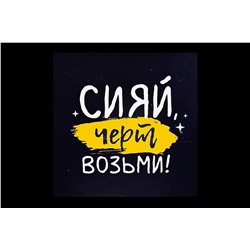 Мини открытка- Сияй, черт возьми!