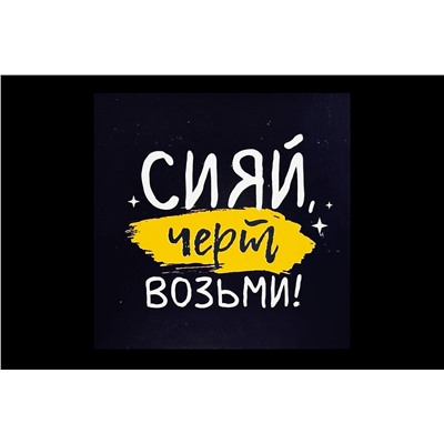 Мини открытка- Сияй, черт возьми!