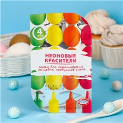 Смеси для окрашивания пищевых продуктов «Неоновые», 4 цвета