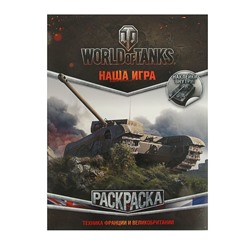 World of Tanks. Раскраска с наклейками «Техника Франции и Великобритании»