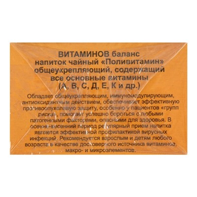 Травяной сбор «Витаминов баланс. Поливитамин», фильтр-пакет, 20 шт.