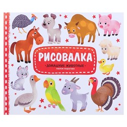 Рисовалка с наклейками «Домашние животные», 22 x 25,5 см