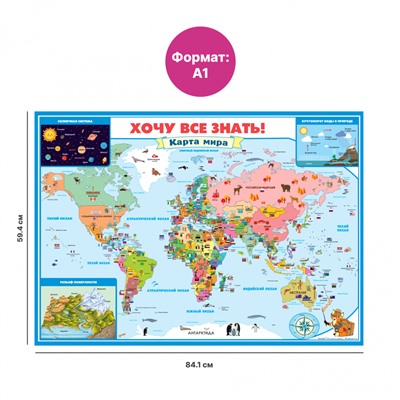 Плакат «Карта мира – Хочу все знать!» 59,4х84,1 см (2694)