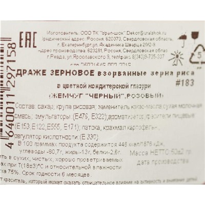 Посыпка кондитерская "Жемчуг", взорванные зерна риса, розово-черный №183, 50 г