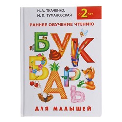 Букварь для малышей «Раннее обучение чтению, от 2-х лет», Ткаченко Н. А., Тумановская М. П.