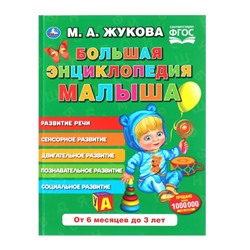 Большая энциклопедия малыша «Букварь», Жукова М. А.