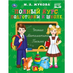 «Полный курс подготовки к школе», Жукова