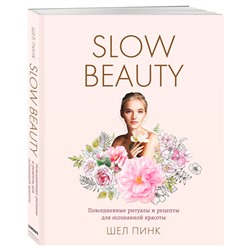 Книга "Slow Beauty. Повседневные ритуалы и рецепты для осознанной красоты" ОДРИ, 1 шт