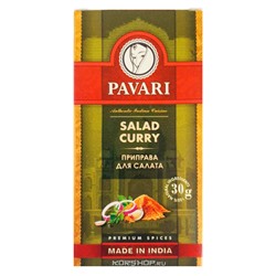 Приправа для салата Salad Curry Pavari, Индия, 30 г Акция