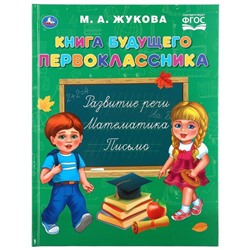 «Книга будущего первоклассника», М.А. Жукова. 96 стр.