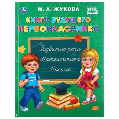 «Книга будущего первоклассника», М.А. Жукова. 96 стр.
