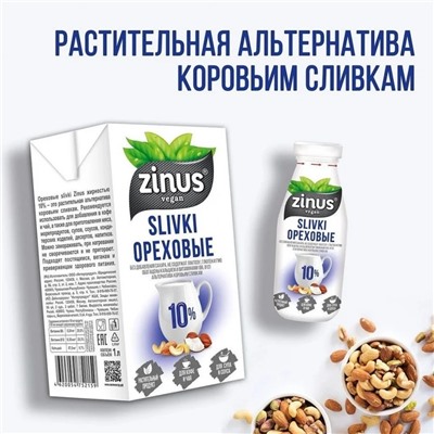 Сливки ореховые 10% Zinus, 1000 мл