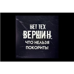 Мини открытка- Нет тех Вершин, что нельзя покорить!