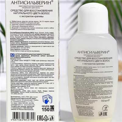 Средство «Антисильверин» для восстановления натурального цвета волос, с экстрактом крапивы, 150 мл