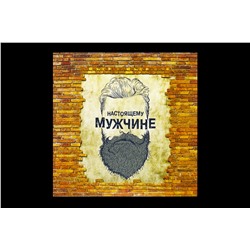 Мини открытка- Настоящему мужчине.