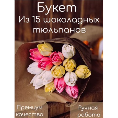 Букеты из фигурного шоколада "Тюльпаны светофор"(коробка два букета по 15 тюльпанов)