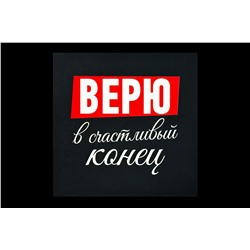 Мини открытка- Верю в счастливый конец.