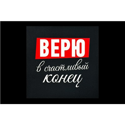 Мини открытка- Верю в счастливый конец.