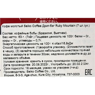 МОЛОТЫЙ КОФЕ RUBY MOUNTAIN SEIKO COFFEE (ДРИП-ПАКЕТЫ), ЯПОНИЯ, 63 Г АКЦИЯ