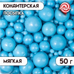 Посыпка кондитерская "Жемчуг", голубой, микс 50 г