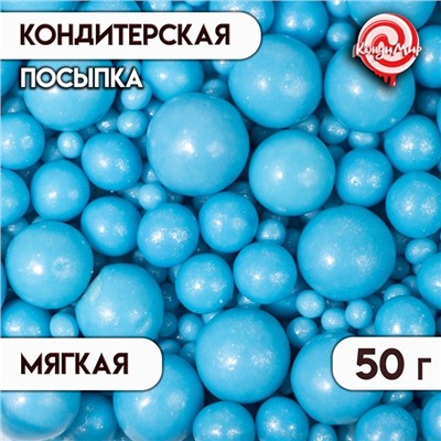 Посыпка кондитерская "Жемчуг", голубой, микс 50 г