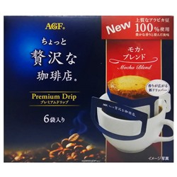 Натуральный молотый кофе Мока Luxury Drip Bag Mocha AGF (фильтр-пакеты), Япония, 6*8 г. Акция