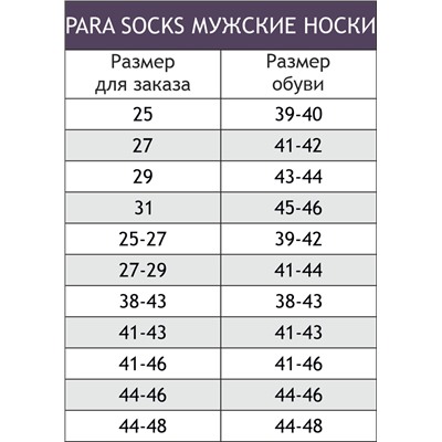 Носки Para socks