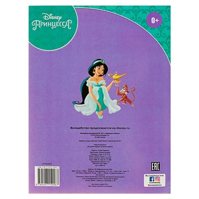Волшебная раскраска «Принцесса» Disney