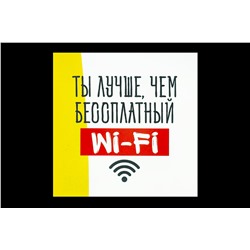 Мини открытка- Ты лучше, чем бессплатный WI-FI