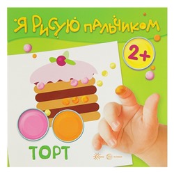 Я рисую пальчиком «Торт»: для детей 2-4 лет