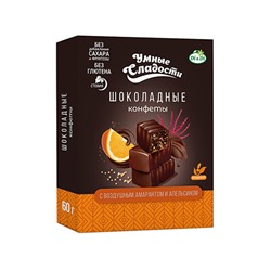 Конфеты «Умные сладости» шоколадные с воздушным амарантом и апельсином 60г