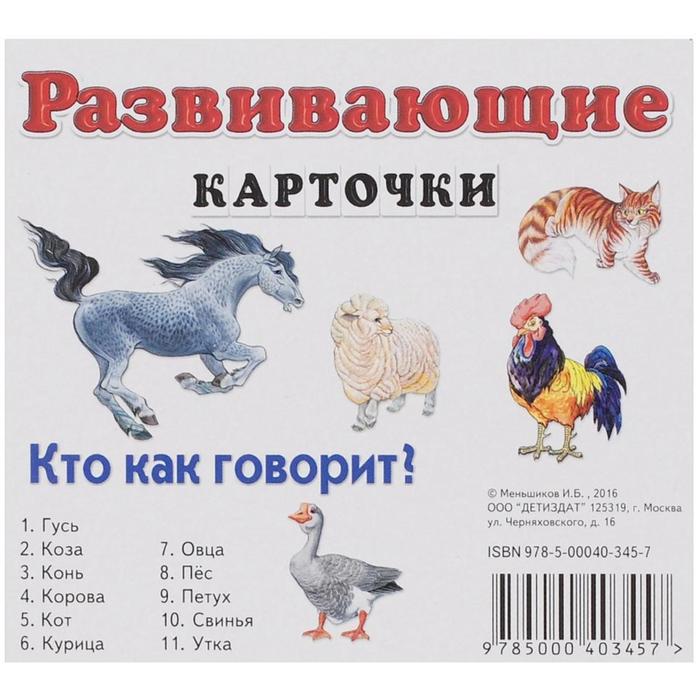 Как говорят домашние животные. Кто как говорит. Карточки кто как говорит. Карточки кто как говорит животные для детей. Обучающие карточки кто как говорит.