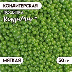 Посыпка кондитерская с мягким центром "Жемчуг" Зеленый 2-5 мм 50 г