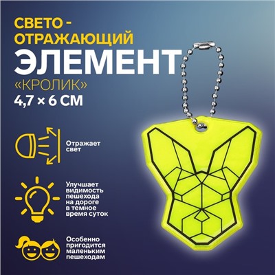 Светоотражающий элемент «Кролик», двусторонний, 4,7 × 6 см, цвет МИКС
