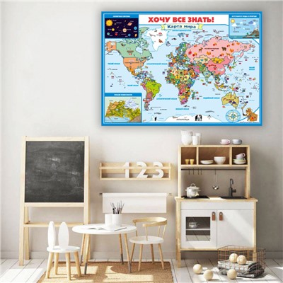 Плакат «Карта мира – Хочу все знать!» 59,4х84,1 см (2694)