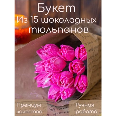 Букеты из фигурного шоколада "Тюльпаны розовые"(коробка два букета по 15 тюльпанов)