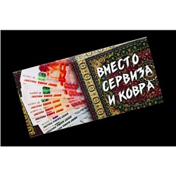 Конверт для денег- Вместо сервиза и ковра.