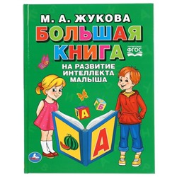 «Большая книга на развитие интеллекта малыша», М.А. Жукова