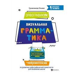 Орфографик УМ: визуальная грамматика. Изд. 2-е. Сухомлинова Т.А.