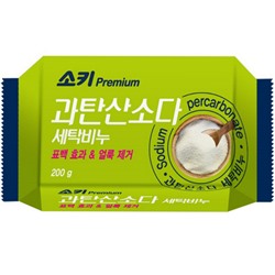 Премиальное отбеливающее и пятновыводящее хозяйственное мыло "Premium Sodium Percarbonat" (с кислородным отбеливателем) 200 г / 32