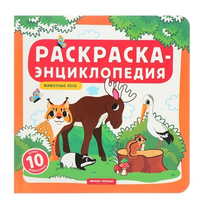 Раскраска-энциклопедия «Животные леса»