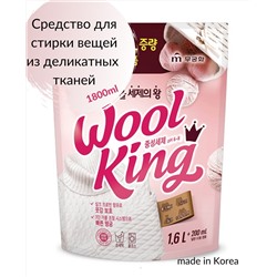Жидкое средство "Wool King Liquid Detergent" для стирки изделий из деликатных тканей 1800 мл, мягкая упаковка с крышкой / 8