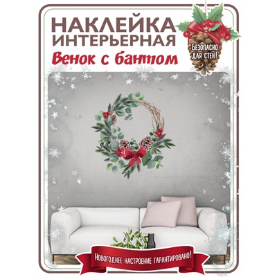 Наклейка ВЕНОК рождественский "Сказочное рождество" , 37*37 см  (2476)